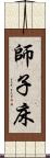 師子床 Scroll