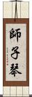 師子琴 Scroll