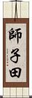 師子田 Scroll