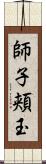 師子頬玉 Scroll