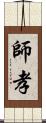 師孝 Scroll