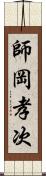 師岡孝次 Scroll