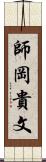 師岡貴文 Scroll