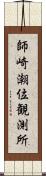 師崎潮位観測所 Scroll