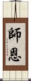 師恩 Scroll