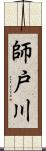 師戸川 Scroll