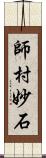 師村妙石 Scroll