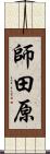 師田原 Scroll