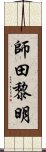 師田黎明 Scroll