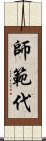 師範代 Scroll