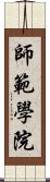 師範學院 Scroll