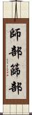 師部 Scroll