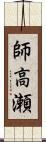 師高瀬 Scroll