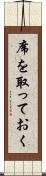 席を取っておく Scroll