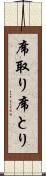 席取り Scroll