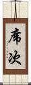 席次 Scroll