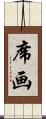 席画 Scroll