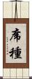 席種 Scroll
