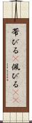 帯びる(P) Scroll
