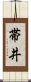 帯井 Scroll