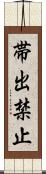 帯出禁止 Scroll