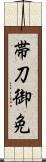 帯刀御免 Scroll