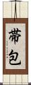 帯包 Scroll