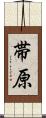 帯原 Scroll