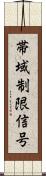 帯域制限信号 Scroll