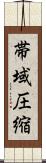 帯域圧縮 Scroll
