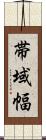 帯域幅 Scroll