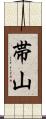 帯山 Scroll