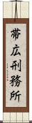 帯広刑務所 Scroll
