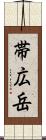 帯広岳 Scroll
