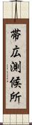 帯広測候所 Scroll
