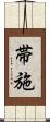 帯施 Scroll