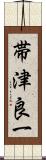 帯津良一 Scroll