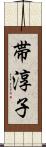 帯淳子 Scroll