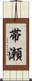 帯瀬 Scroll