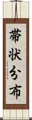 帯状分布 Scroll