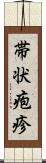 帯状疱疹 Scroll