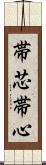 帯芯 Scroll