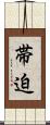 帯迫 Scroll