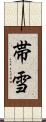帯雪 Scroll