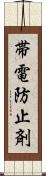 帯電防止剤 Scroll
