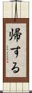 帰する Scroll