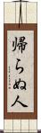 帰らぬ人 Scroll