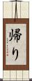 帰り Scroll