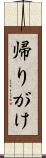 帰りがけ Scroll