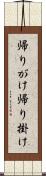 帰りがけ Scroll